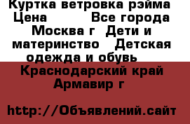 Куртка ветровка рэйма › Цена ­ 350 - Все города, Москва г. Дети и материнство » Детская одежда и обувь   . Краснодарский край,Армавир г.